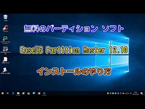 無料のEaseUS Partition Master 12のインストール 初心者向け