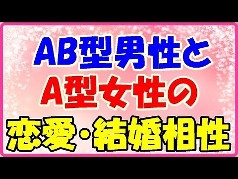 AB型男性ｘA型女性の恋愛結婚相性！