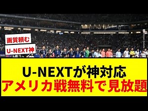 [Breaking News] U-NEXT offers free unlimited viewing of the USA match for 72 hours! A new viewing...