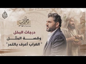 تأملات - درجات البخل وقصة المثل: "الغراب أعرف بالتمر"