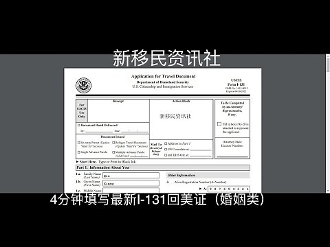 手把手教你填写最新I131回美证（亲属/婚姻类）/I-131真实案例填写 （几分钟就讲完，附带I-131pdf参考模版）