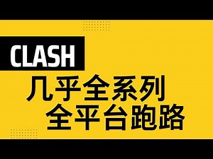 【翻墙地震】clash系列生态崩溃，软件我都帮大家备份好了！