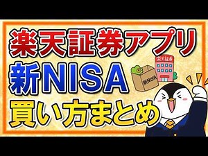 【有料級】楽天証券アプリで新NISAの買い方を総まとめ！つみたて投資枠の積立注文・成長投資枠のスポット注文も画面付きで解説