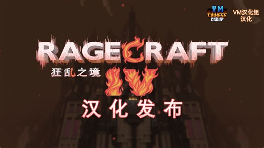 【狂乱之境IV】汉化发布！超50小时可玩时长，极具影响力的CTM地图系列续作！