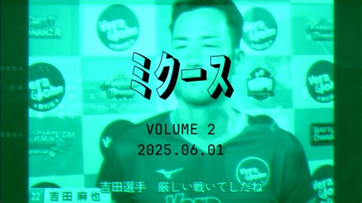 ﾐｸｰｽ(2025/06/01)