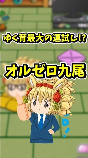 【ゆく育】ゆく育最大の運試し!?オルゼロ九尾解説!! #ゆく育 #ゆっくり実況 #ゆっくり育てていってね#ゆっくり解説 #shorts