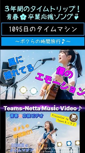 3年間のタイムトリップ！青春🌸応援ソング『1095日のタイムマシン』先行公開Short Version #桜 #応援歌 #ミュージックビデオ #青春 #卒業 #時間旅行 #サクラ #エール #MV