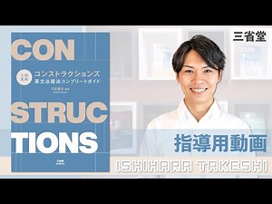 コンストラクションズ英文法語法コンプリートガイド【指導用動画①】本書の使い方・指導例 三省堂