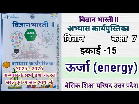 ऊर्जा पाठ 15 विज्ञान भारती अभ्यास कार्यपुस्तिका कक्षा 7 up science workbook class 7 lesson 15 energy