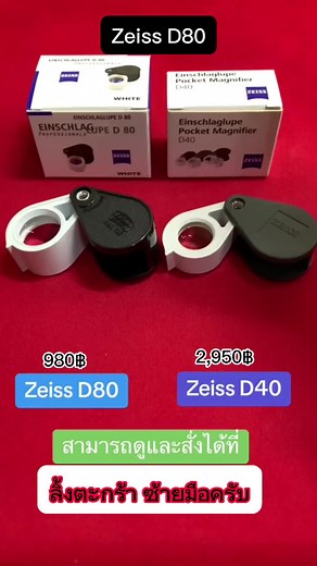 รีวิว กล้องส่องพระที่เซียนพระนิยมใช้มากที่สุด Zeiss D80 vs Zeiss D40 ย...