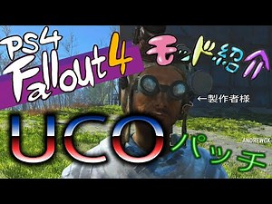 [Fallout4]PS4 MOD紹介。UCOのCC対応アップデートでお困りの方向け。