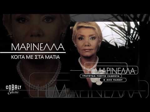 Μαρινέλλα - Κοίτα Με Στα Μάτια - Official Audio Release