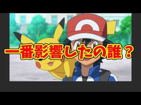 サトシに影響を与えた人物は誰なのかという話