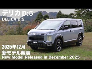 Mitsubishi Delica D:5 [Owner's Eye, Light] Detailed Verification / 2025