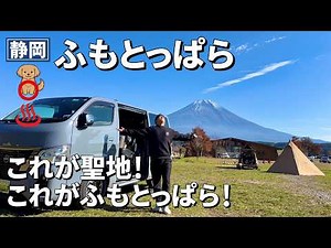 Mount Fuji! This is what Fumotoppara Campground is like