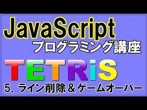 JavaScript Last Lesson「ついに完成！テトリス／ラインの削除とゲームオーバーの処理」