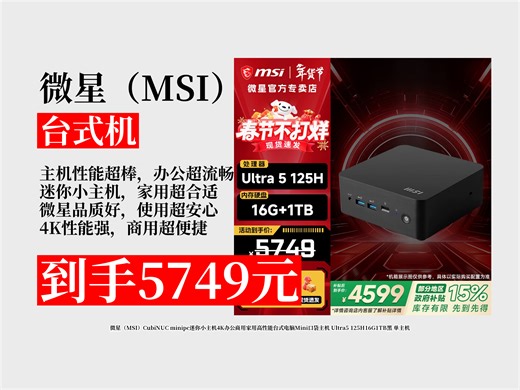 【台式机推荐】5749元拿下微星CubiNUCminipc迷你小主机攻略！高性能4K办公家用，超适合！