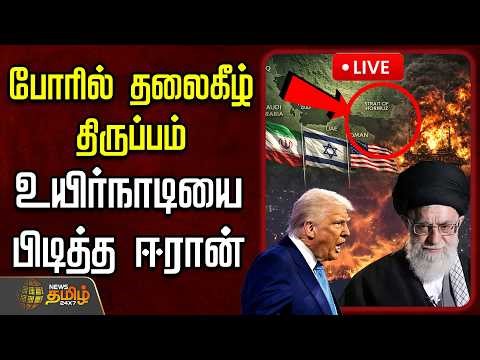 🔴LIVE: போரில் தலைகீழ் திருப்பம்.. உயிர்நாடியை பிடித்த ஈரான்.. அதிரும் உலக நாடுகள் | Strait of Hormuz