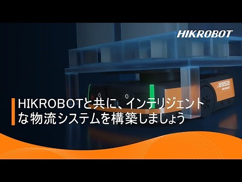 HIKROBOTと共に、インテリジェントな物流システムを構築しましょう