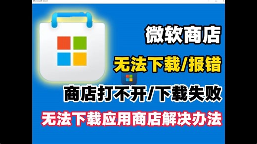 【亲测有效】微软商店打不开/下载失败？一招搞定！Win10/11应用下载报错终极解决教程