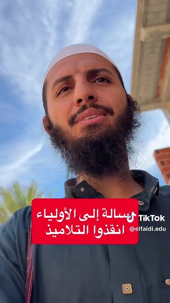 رسالة الأستاذ الفايدي إلى الأولياء: انقذوا التلاميذ