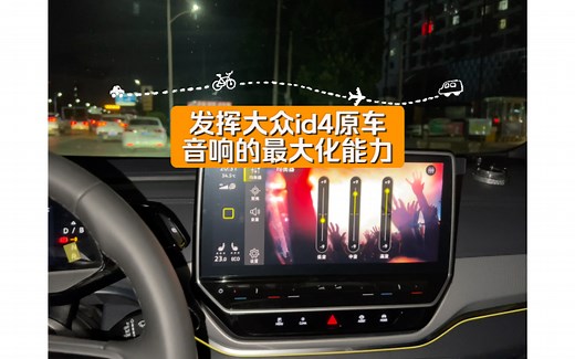 发挥大众id4原车音响的最大化能力