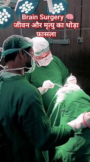 Brain Tumor Surgery 🧠 जीवन और मृत्यु का थोड़ा फासला , #hospital #hospitalemployee #braintumor