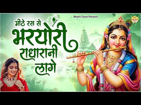 Mithe Raas Se Bharyori Radha Rani | मीठे रस से भरयोरी राधा रानी लागे | Krishna New Bhajan 2026 |