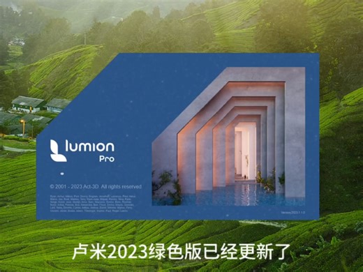 Lumion2023绿色版安装教程