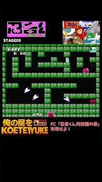 FC「忍者くん阿修羅の章」全面駈け抜けろ07 #ゲーム攻略 #レトロゲーム #レトロx #レトロフリーク #ゲーム #ファミコン #fc #upl #任天堂 #retrogaming