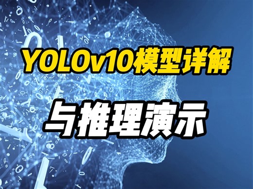 YOLOv10模型详解与推理演示
