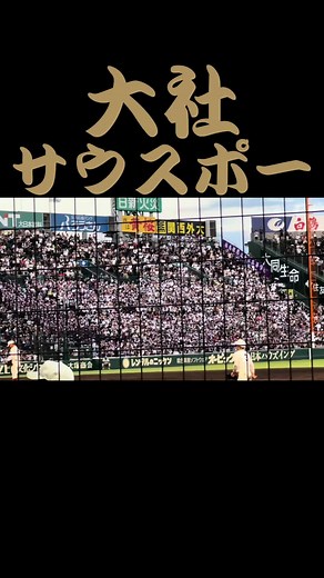 2024年大社高校サウスポー応援歌特集