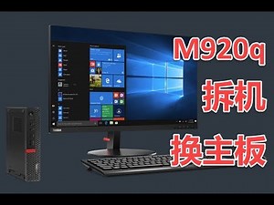 Lenovo M920q（Thinkcenter Tiny PC） 拆机换主板过程 open case disassemble and change motherboard