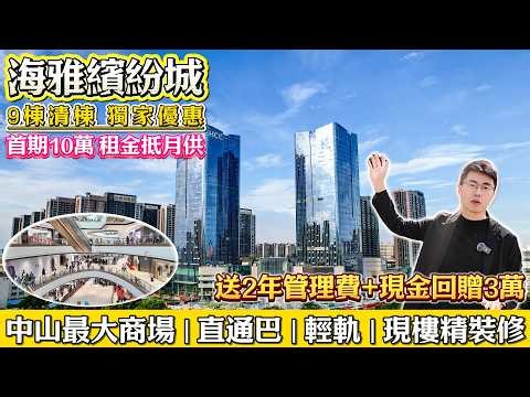 中山樓盤 海雅繽紛城 9棟清棟獨家優惠 底價送2年管理費 再送3萬現金 專車香港接送 收樓驗樓辦居住證一條龍服務 低首付首期3成即可上車精裝修單位＃海雅繽紛城＃中山買樓＃內地買樓＃大灣區置業