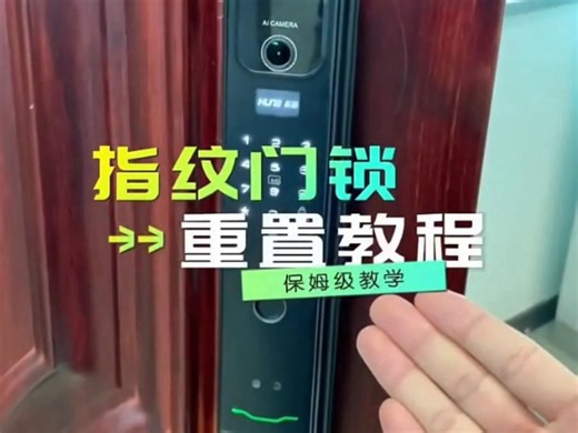 指纹门锁重置教程，智能锁如何恢复出厂设置，指纹密码重置方法，学生宿舍智能锁，学校宿舍智能锁，公寓民宿联网智能锁