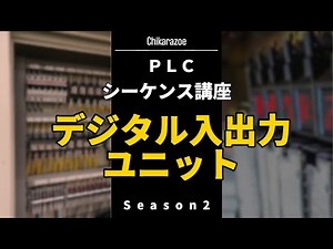 デジタル入出力ユニット【PLC・シーケンス講座】