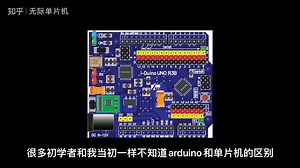 arduino和单片机的区别，arduino好还是单片机好？