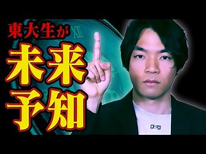 【検証】東大生なら未来予知できるのか？