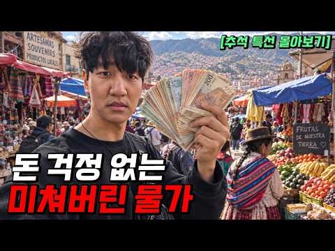 하루종일 먹고 놀아도 만원을 쓰기 힘든 남미 최빈국 현실
