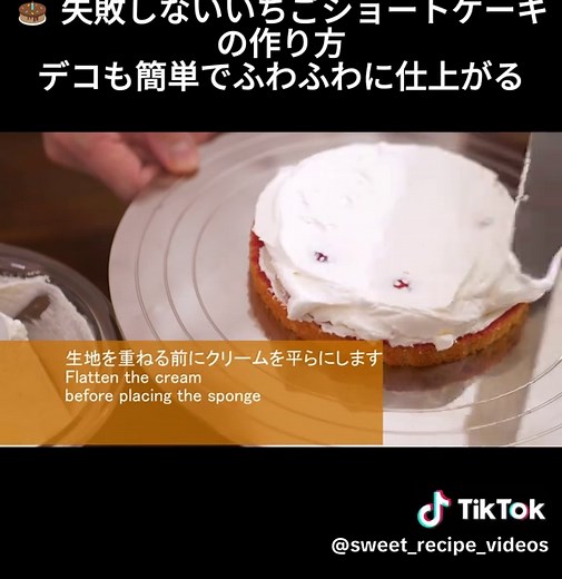 失敗しないいちごショートケーキの作り方