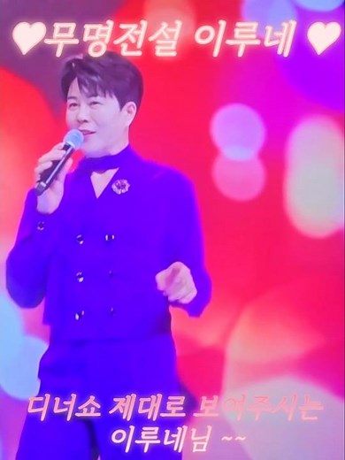 무명전설 이루네 무대를 장악하는 마성매력 무대에서 강한 가수 그이름 이루네~~🌼🌼