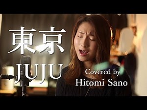 【ピアノver.】東京(映画「祈りの幕が下がる時」主題歌) / JUJU -フル歌詞- Covered by 佐野仁美