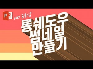 파워포인트 글자효과 긴 그림자 썸네일 만드는법 : 글자 효과 롱쉐도우 : 파워포인트 글자 그림자 효과로 썸네일 만들기 :)