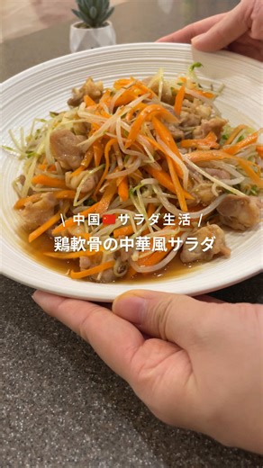 ・ 【材料】 ・鶏軟骨250g ・もやし ・豆苗 ・にんじん🥕 🥣【ドレッシング】 ・ポン酢:大さじ2 ・ごま油:小さじ2 ・ラー油:お好みで ・ニンニク:小さじ1 ・白ごま ✍🏻【作り方】 ①もやし、豆苗をレンジで約3分チンする ②ニンジンを千切り ③鶏軟骨を塩胡椒で炒める ④すべてボールに入れドレッシングを和えたら完成〜！ シャキシャキ野菜とコリコリ食感で 噛めば噛むほどストレス発散できる うまサラダです🥗 #鶏軟骨サラダ#なんこつ#ごちそうサラダ#中華風サラダ#サラダレシピ#サラダボウル#サラダ生活#簡単レシピ #中国生活#中国#駐在妻