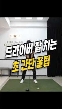 A Simple Drill to Master Your Driver