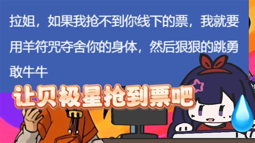 🤣最发狂的一集！抢不到贝拉线下票就用羊符咒夺舍贝拉跳ygnn吗🤣
