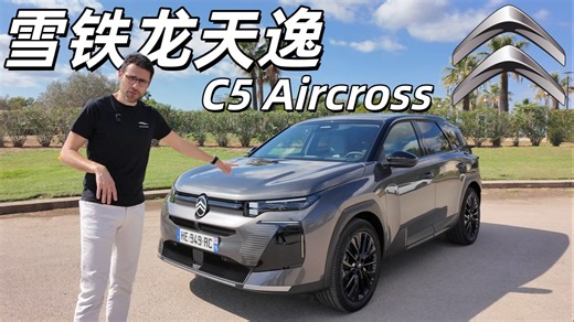 我是真没想到！试驾全新雪铁龙天逸C5 Aircross：法系车也玩上科技了？