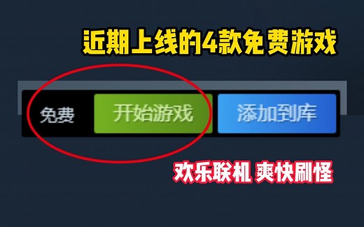 盘点近期上线STEAM的4款必玩免费游戏推荐。