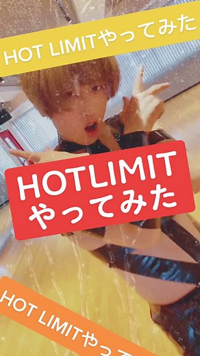 夏まだまだこれからじゃない？☀️HOT LIMIT やってみた🕺#hotlimit #hotlimitごっこ #hotlimitチャレンジ #いいね #おすすめ #研究丸 #ダンス #踊ってみた #やってみた