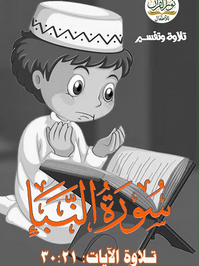 تلاوة سورة النبأ للأطفال بأصوات جميلة